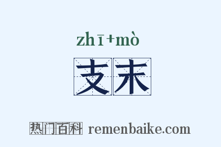 支末是什么意思的图片